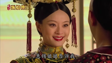 惠嬪娘娘告訴我