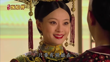 只要有額娘在
