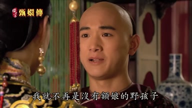 我就不再是沒有額娘的野孩子