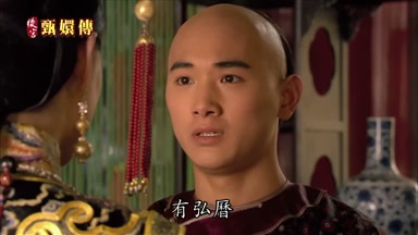 有弘歷額娘也不是孤身一人了