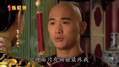 宮裏面只有額娘最疼我