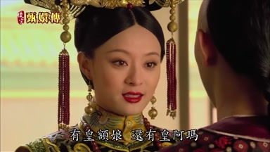 有皇額娘還有皇阿瑪