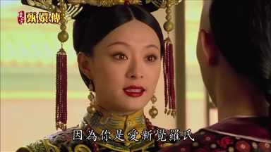 因為你是愛新覺羅氏