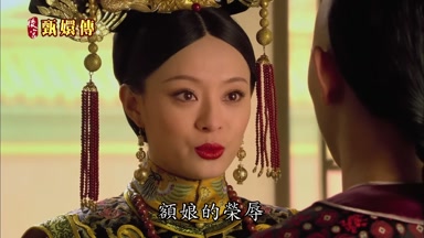 額娘的榮辱