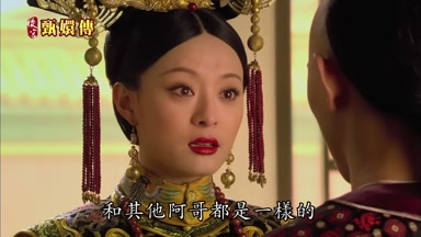 和其他阿哥都是一樣的