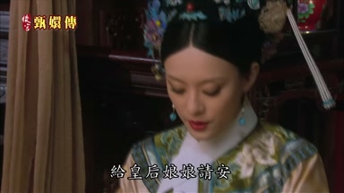 給皇后娘娘請安
