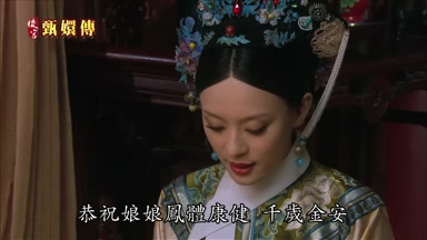 恭祝娘娘鳳體康健千歲金安