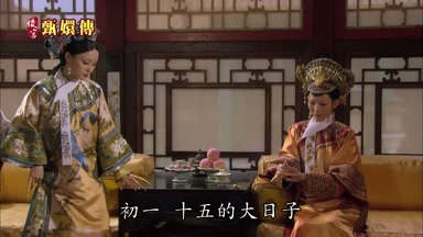 初一十五的大日子