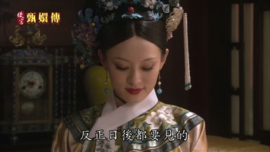反正日後都要見的