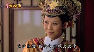 皇后關懷臣妾也不敢太放肆
