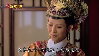 臣妾在外不敢忘了皇后恩德