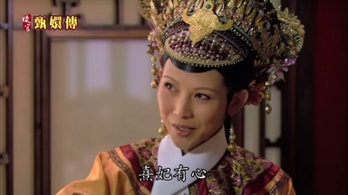 熹妃有心