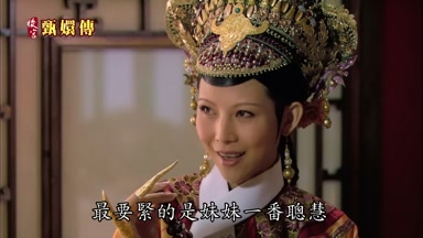 最要緊的是妹妹一番聰慧