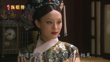 知道終有一日還能與本宮相見
