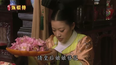 請皇后娘娘簪花