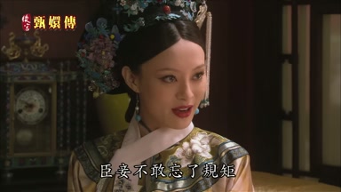 臣妾不敢忘了規矩