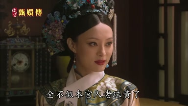 全不似本宮人老珠黃了