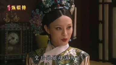 皇后娘娘母儀天下