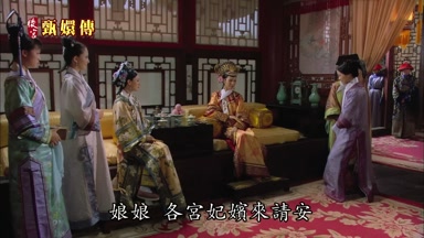 娘娘各宮嬪妃來請安