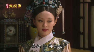 熹妃一同去吧
