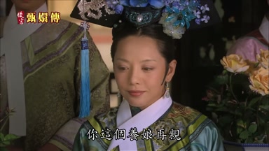你這個養娘再親
