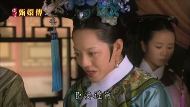 臣妾遵旨