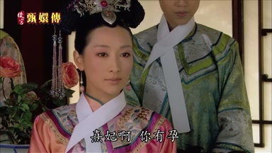 熹妃啊你有孕