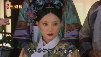 身子要好好養著才是