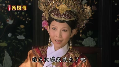 能免的禮數就免了吧