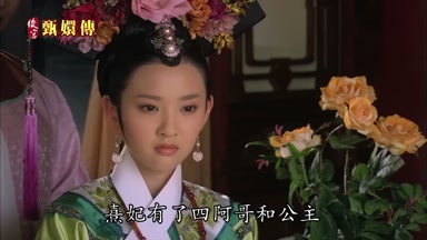 熹妃有了四阿哥和公主