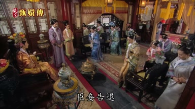 臣妾告退