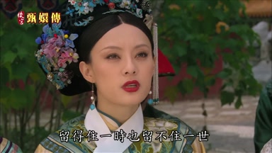 留得住一時也留不住一世