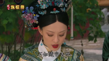 不如隨它去吧