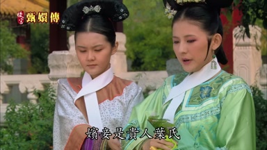 嬪妾是貴人葉氏