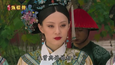 未曾與娘娘相見