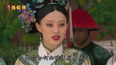 那你如何知曉本宮是熹妃
