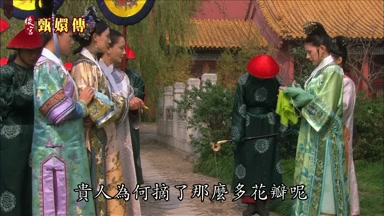 貴人為何摘了那麼多花瓣呢