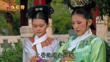太醫說嬪妾病著