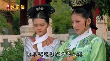 左不過這落花白白入泥