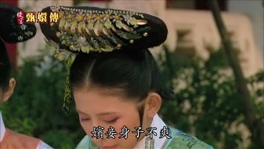 嬪妾身子不爽