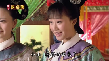 小主惠嬪娘娘來了