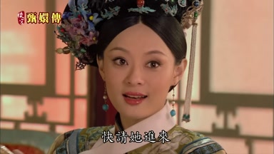 快請她進來