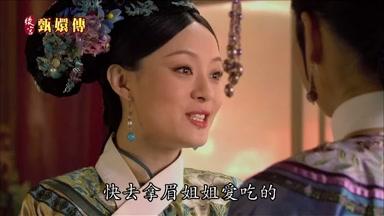 快去拿眉姐姐愛吃的