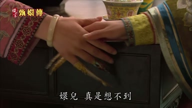 嬛兒真是想不到