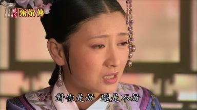 對你是好還是不好