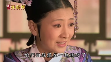 咱們姐妹能在一起就好了