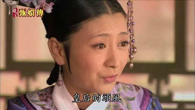 皇后的頭風
