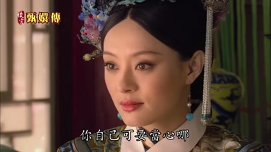 你自己可要當心哪