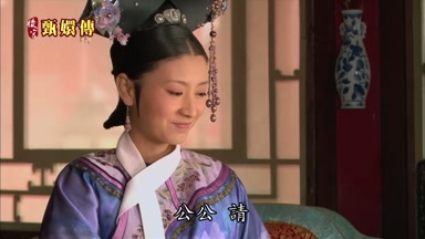 公公請