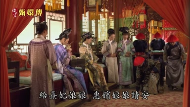 給熹妃娘娘惠嬪娘娘請安